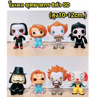 โมเดล ชุดฆาตกร SD 8  ตัว ความสูง 10-12 cm