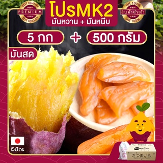 โปรโมชั่น MK2 มันหวาน 5 กก.+มันหนึบญี่ปุ่น 500 กรัม มันหวานหนึบ เบนิฮารุกะ มันหวานญี่ปุ่น มันญี่ปุ่นหวาน มันหวาน ส่งฟรี!