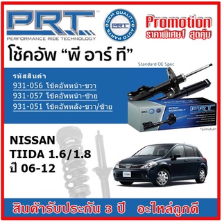 🔥 PRT โช้คอัพหน้า-หลัง NISSAN Tiida 1.6/1.8 นิสสัน ทีด้า 1.6/1.8 ปี 06-12 สตรัทแก๊ส OE สเปคเดิมตรงรุ่น รับประกัน 3 ปี