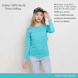 Cotton.th เสื้อยืด [มิ้นเข้ม] คอกลม แขนยาว Cotton แท้100% No. 32 เสื้อยืดแขนยาว