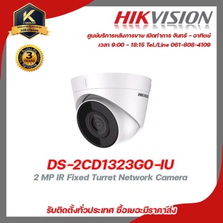 HIKVISION กล้องวงจรปิด รุ่น  DS-2CD1323G0-IU ฟรี Adaptor 12V 1A 1 ชิ้น , box กันน้ำ 4x4 1 ชิ้น , หัว BNC เกลียว 4 ชิ้น