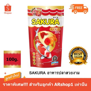 ขายดี! อาหารปลา SAKURA GOLD 100กรัม โฉมใหม่! สำหรับปลาสวยงามทุกประเภท (เม็ดจิ๋ว)