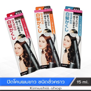 🍄 Salon de pro ผลิตภัณฑ์ปรับแต่งสีผม แก้ผมขาว ชนิดล้างออกได้