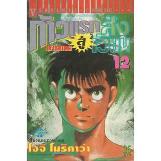 หนังสือการ์ตูน The Fighting! ก้าวแรกสู่สังเวียน (ขายแยกเล่ม)