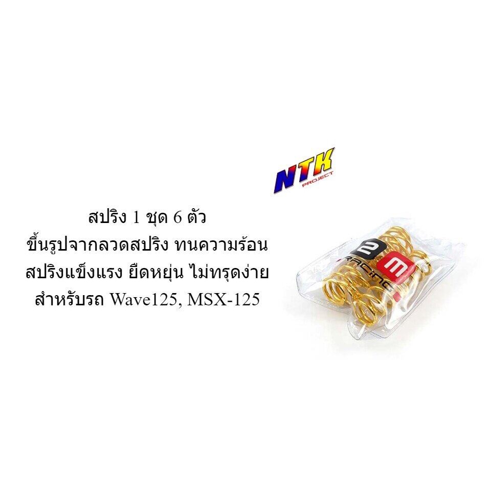 สปริงครัชแต่ง เวฟ125 ทุกรุ่น, เอ็ม125/ Wave125, MSX-125 (ทอง) - อุปกรณ์แต่งรถ อะไหล่รถมอไซค์