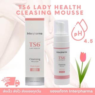 TS6 Lady Health Cleaning Mousse pH 4.5 180 ml ทำความสะอาดบริเวณจุดซ่อนเร้น💯% พร้อมส่ง Interpharma EXP: 10/2024