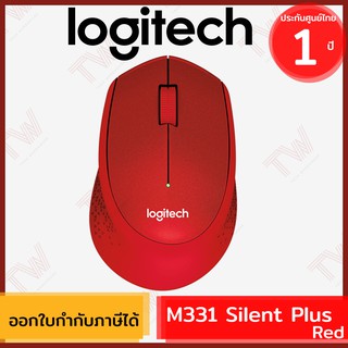 Logitech M331 Wireless Mouse Silent Plus สีแดง ประกันศูนย์ 1ปี ของแท้ เสียงคลิกเบา