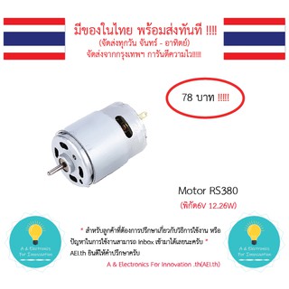 Motor RS380 6V 12.26W 12700 RPM มีของในไทย มีเก็บเงินปลายทาง พร้อมส่งทันที !!!!!!!!!!!!