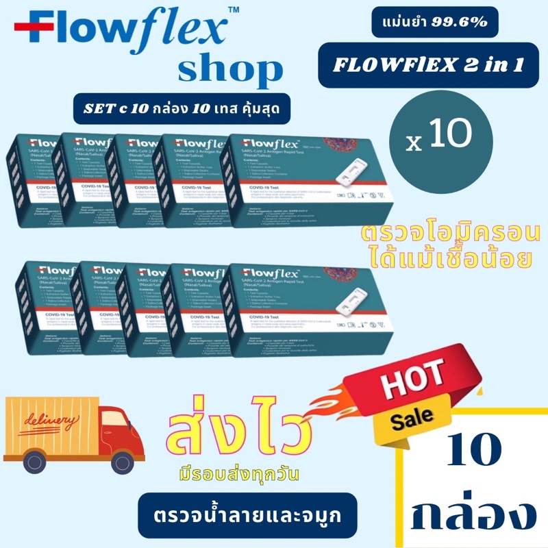 Flowflex 2in1 ชุดตรวจATK ตรวจน้ำลาย หรือจมูก มาตรฐานสากล set 10 กล่อง 95 บาท