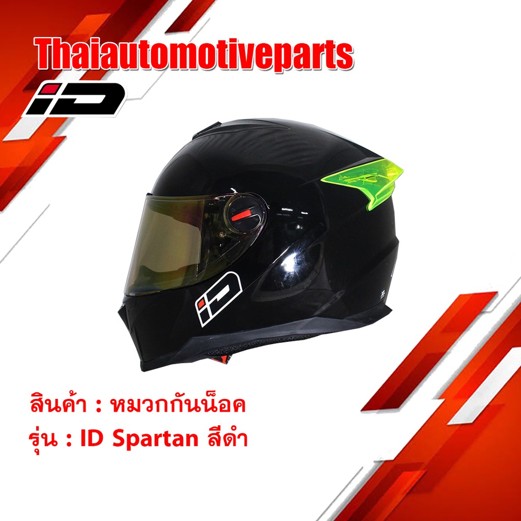 หมวกกันน็อคเต็มใบ รุ่น ID SPARTAN  สีดำ ไม่มีลาย หมวกกันน็อคมอเตอร์ไซค์