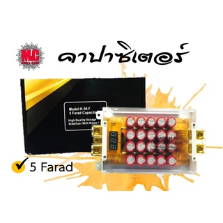 คาปาซิเตอร์ สำรองไฟ เครื่องเสียงรถยนต์ โคตรแรง 5 Farad Capacitance (K-50.F)