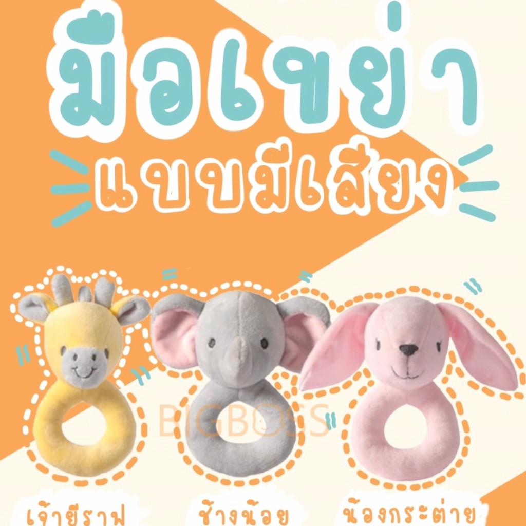 ตุ๊กตามือเขย่า ของเล่นเสริมพัฒนาการ ของเล่น มือเขย่ามีเสียง ของเล่นมีเสียง