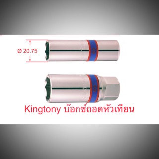 Kingtony บล็อกถอดหัวเทียนแกนยาง แกนแม่เหล็ก รู 3/8” (3หุน ) 1/2”(สี่หุน) ลูกบล็อก หัวเทียน