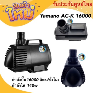 Yamano AC-K 16000 ปั๊มน้ำประหยัดไฟ ปั๊มน้ำหมุนเวียนสำหรับบ่อปลา 16000 ลิตร/ชั่วโมง กำลังไฟ 140w