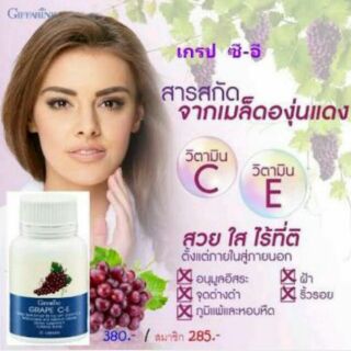 GRAPE C-E GIFFARINE เกรป ซี-อี กิฟฟารีน | สารสกัดเข้มข้นจากเมล็ดองุ่น  ลดฝ้ากระจุดด่างดำ ต้านอนุมูลอิสละ