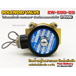 โซลินอยด์วาล์ว 2W-200-20 ระบบไฟ DC 24V Solenoid Valve ทองเหลืองแท้ 100% สำหรับท่อ 3/4"