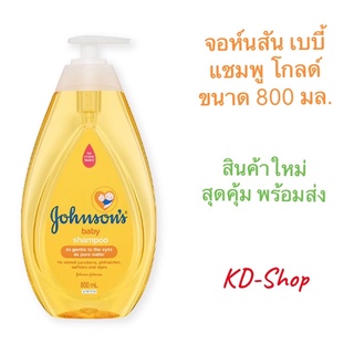 จอห์นสัน เบบี้ แชมพู โกลด์ ขนาด 800 มล. สินค้าใหม่ สุดคุ้ม พร้อมส่ง