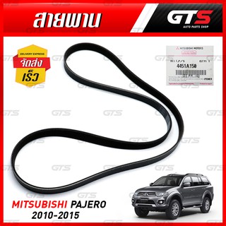 สายพาน Discharge power  ของแท้ สีดำ สำหรับ Mitsubishi Pajero,Triton ปี 2010-2014