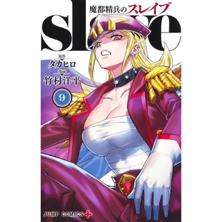 มังงะ Slave เล่ม 1-10 ทาสสุดแกร่งแห่งหน่วยป้องกันอสูร ภาษาญี่ปุ่น [พรีออเดอร์] slave ทาสสุดแกร่งแห่งหน่วยป้องกันอสูร