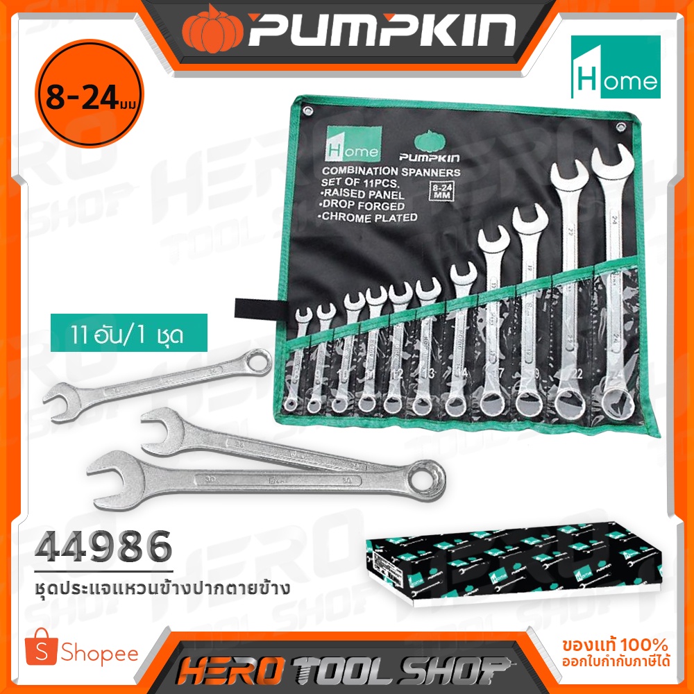 PUMPKIN HOME - ชุดประแจแหวนข้าง ปากตายข้าง (11 ตัว/ชุด) ขนาด 8-24 มม. รุ่น 44986