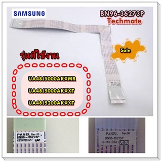 อะไหล่ใหม่แท้/สายแพรทีวีซัมซุง/BN96-36273P/SAMSUNG/ FFC CABLE;UA48J5003/UA48J5000AKXMR	  UA48J5000AKXXT/UA48J5200AKXXT