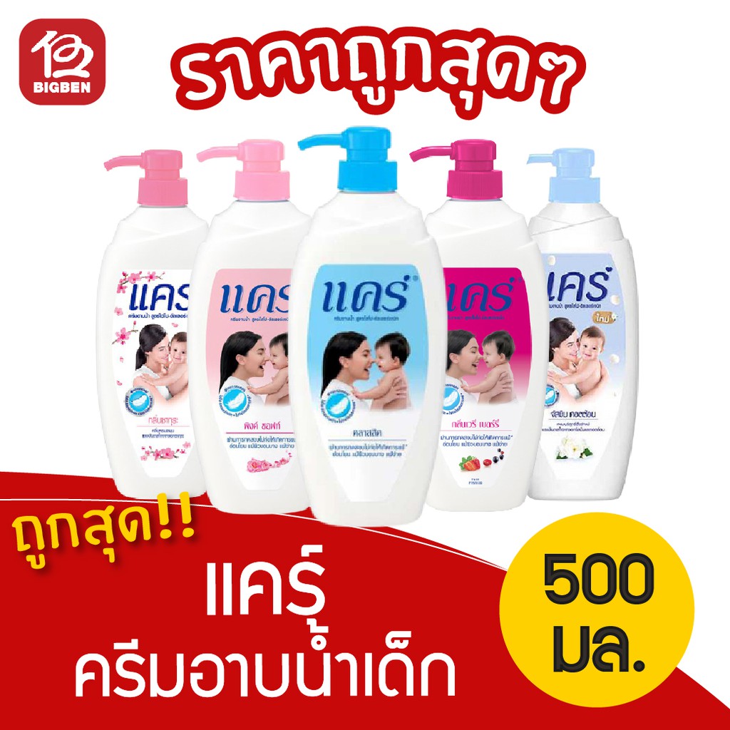 แคร์ ครีมอาบน้ำเด็ก ขวดปั๊ม 450มล. (โฉมใหม่ เลือกสูตรได้)