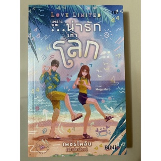 เพราะคุณน่ารักเท่าโลก (18+) Love Limited / เพชรไพลิน (เจ้าปลาน้อย)