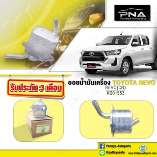 ออยน้ำมันเครื่อง TOYOTA REVO,ออยน้ำมันเครื่องโตโยต้ารีโว่