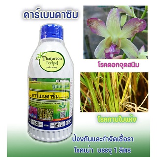 สารเคมี คาร์เบนดาซิม ป้องกันและกำจัดเชื้อรา โรคเน่า 1 ลิตร