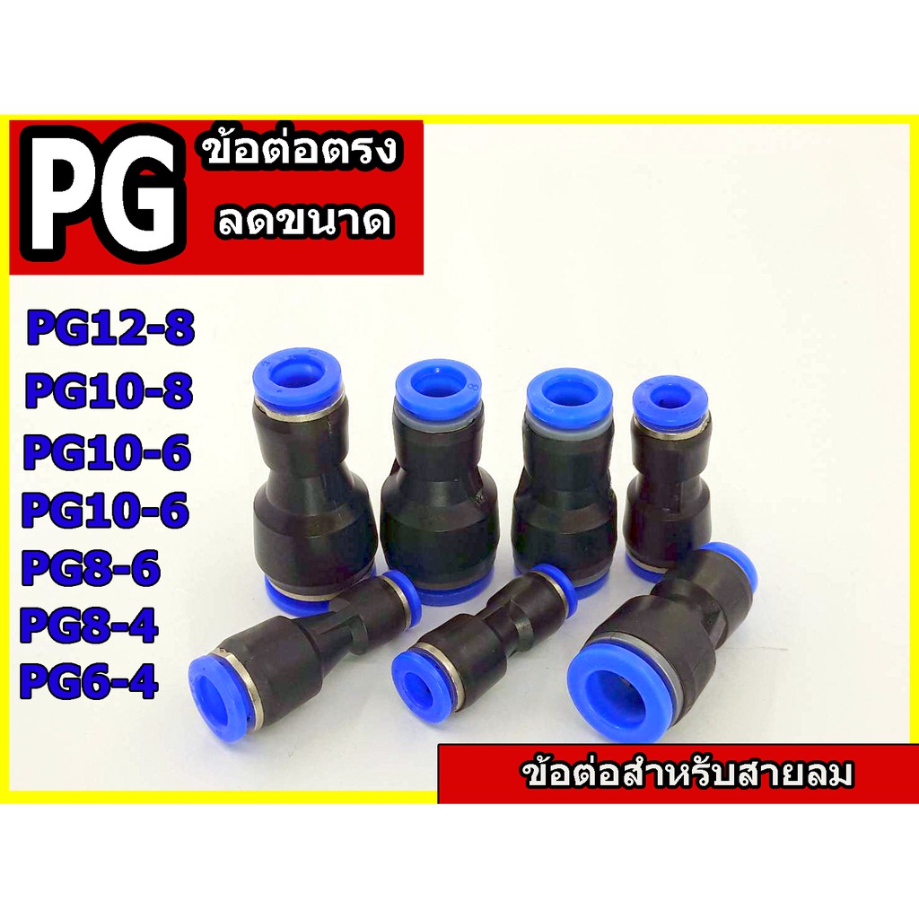 1ชิ้นข้อต่อลม,ข้อต่อตรงลดขนาดPG6-4 / 8-4  / 8-6 /10-6  / 10-8 / 12-8 สายลมสำหรับสายลมpuข้อลดข้อต่อลม