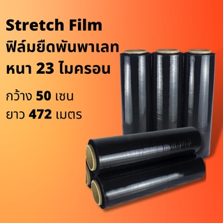 ฟิล์มห่อของ ฟิล์มยืดดำ ฟิล์มยืดพันพาเลท สีดำ  ราคาถูก 1 ลัง มี 4 ม้วน กว้าง 50 เซน ยาว 472 เมตร ต่อม้วน เนื้อเหนียว