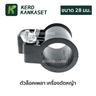 ล็อคเพลา เครื่องตัดหญ้า (( ขนาด 28 มม. ))