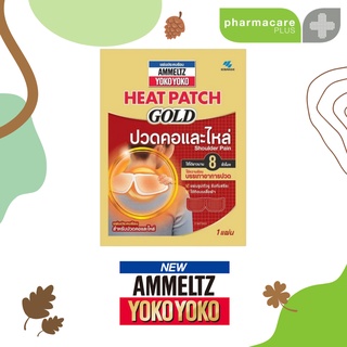 AMMELTZ YOKO YOKO HEAT PATCH GOLD แผ่นประคบร้อน บรรเทาอาการปวดหลัง ปวดไหล่ ปวดประจำเดือน