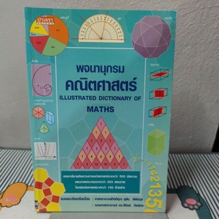 พจนานุกรมคณิตศาสตร์ Illustrated Dictionary of MATHS