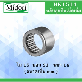 HK1514 ตลับลูกปืนเม็ดเข็ม ขนาดเพลา ใน 15 นอก 21 หนา 14 มม ( Needle Roller Bearing ) HK1514  15x21x14 15*21*14 mm