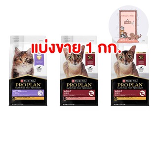 Proplan โปรแพลน อาหารแมวแบ่งขาย 1 kg (แบ่งจากกระสอบ)