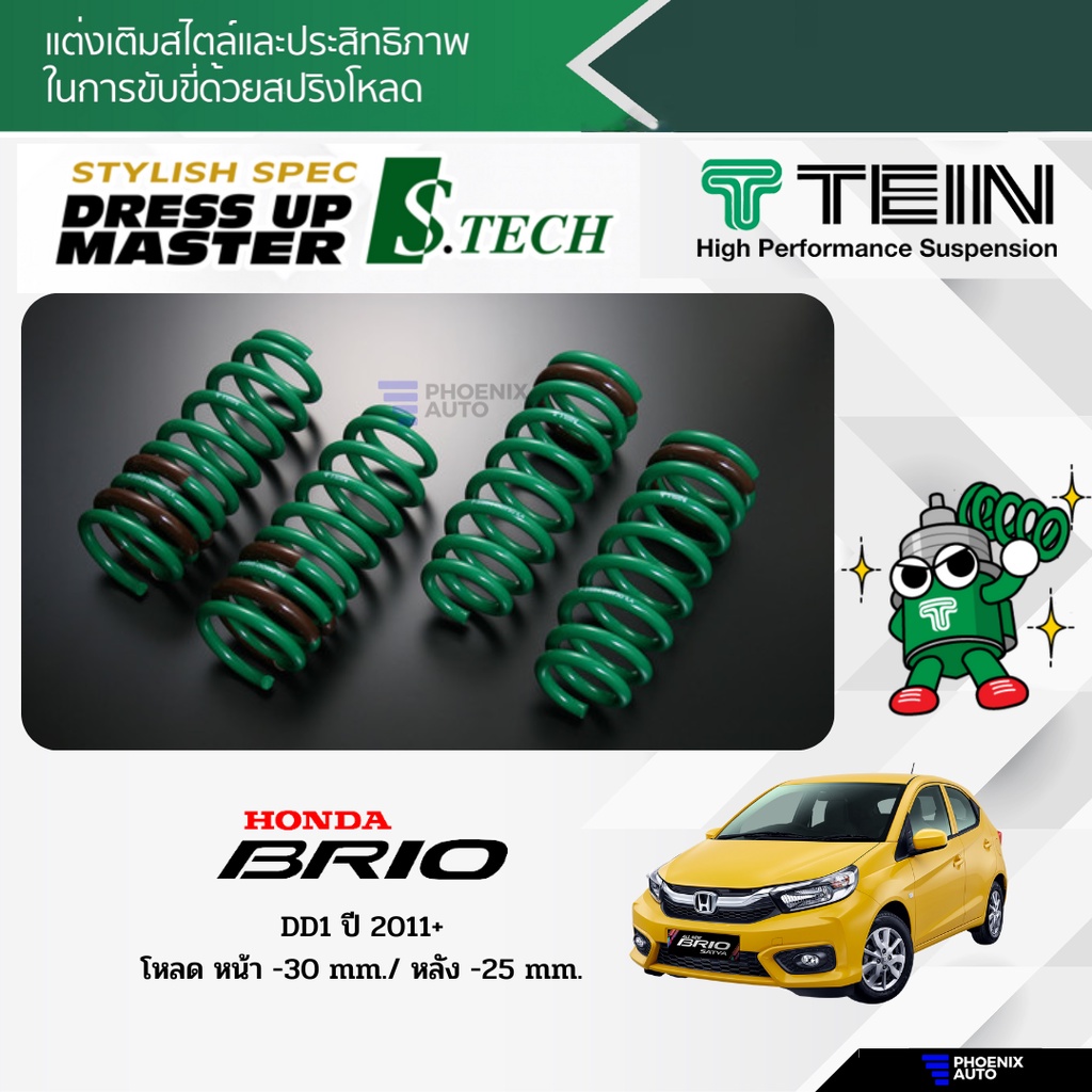 TEIN S-Tech สปริงโหลด Honda Brio (DD1) ปี 2011-ปัจจุบัน (รับประกัน 1 ปี)