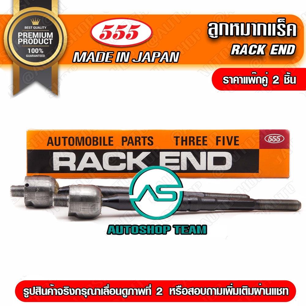 555 ลูกหมากแร็ค HONDA ACCORD G9 /16-19 (HYBRID) แพ็กคู่ 555แท้ Made in Japan SRH540
