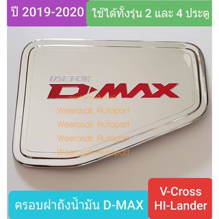 ครอบฝาถังน้ำมัน ISUZU DMAX D-MAX V-Cross Hi-Lander กระบะยกสูง 2 และ 4 ประตูปี 2020-ปัจจุบัน (สีเงินโลโก้สีแดง) เทปกาว 3M