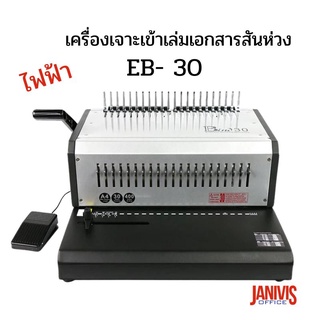 เครื่องเจาะเข้าเล่มเอกสารสันห่วงไฟฟ้า JANIVISรุ่น EB- 30