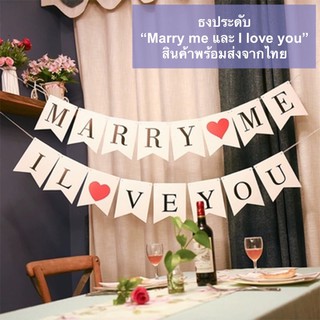 พร้อมส่งจากไทย!! ธงราวแขวน Marry me &amp; I Love You