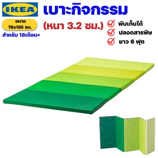 IKEA เบาะรองเล่น เบาะกิจกรรม เบาะรองคลานหนา 3.2cm ปลอดสารพิษ อิเกีย ของแท้พร้อมส่ง