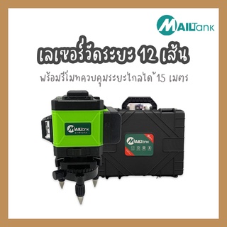 SH272 เลเซอร์วัดระยะ 12 เส้น ยี่ห้อ Mailtank ( แสงสีเขียว )