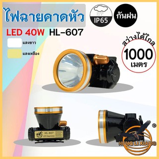 HLX ไฟฉายคาดหัว ตรานก กันน้ำ ลุยฝนได้ ไฟฉาย LED หรี่แสงไฟ ชาร์จไฟได้ หม้อแบต เดินป่า ส่องกบ กรีดยาง แบตอึด HL-607