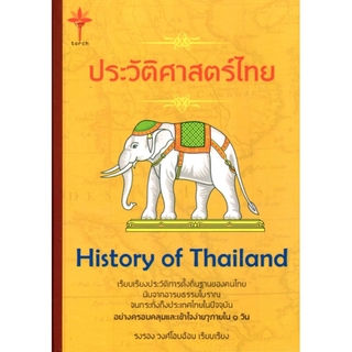 history of Thailand ประวัติศาสตร์ไทย (ปกแข็ง)