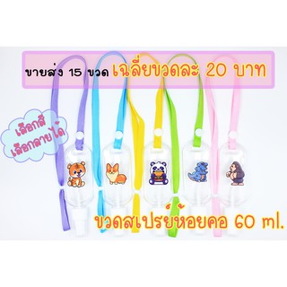 ขวด 20 บาท ขวดสเปรย์พกพา พร้อมสายห้อยคอ ชุด 15 ขวด ขวดเปล่า ขวดสเปรย์ 60 ml. ขวดใส่ แอลกอฮอล์
