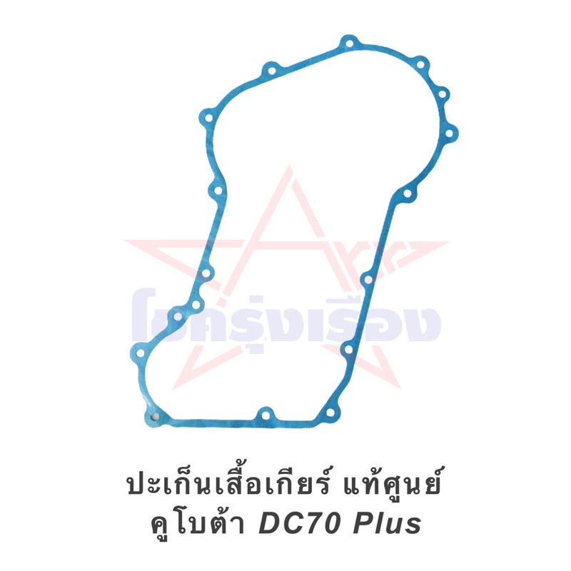 ปะเก็นเสื้อเกียร์ แท้ศูนย์ คูโบต้า DC70 Plus