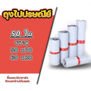 ซองไปรษณีย์ แพ็ค 50 ใบ ขนาด 50x70 / 60x80 ซองไปรษณีย์พลาสติกกันน้ำ ถุงพัสดุแถบกาว #BB-0002