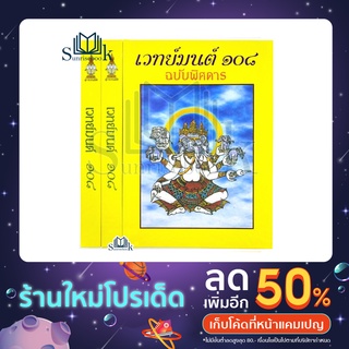 หนังสือ เวทย์มนต์ 108 ฉบับพิศดาร ปกแข็ง