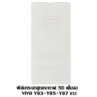 ฟิล์มกระจกสูญญากาศ 5D เต็มจอ VIVO Y93-Y95-Y97 สีขาว